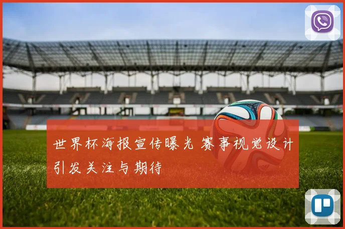 世界杯海报宣传曝光 赛事视觉设计引发关注与期待