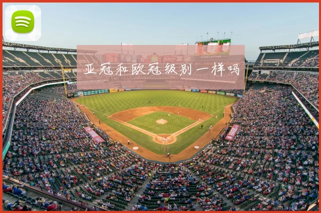 亚冠和欧冠级别一样吗