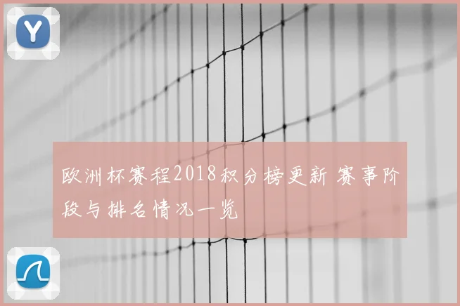 欧洲杯赛程2018积分榜更新 赛事阶段与排名情况一览