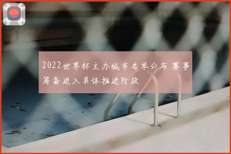 2022世界杯主办城市名单公布 赛事筹备进入具体推进阶段