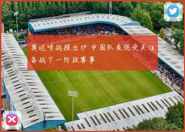 奥运喷战报出炉 中国队表现受关注备战下一阶段赛事