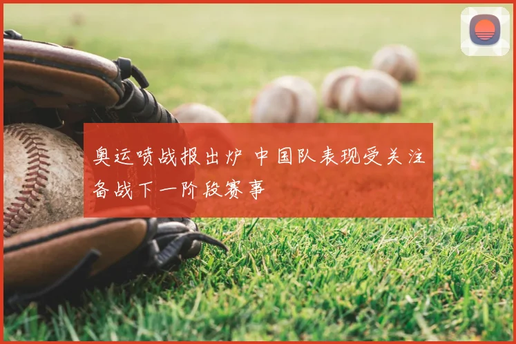 奥运喷战报出炉 中国队表现受关注备战下一阶段赛事
