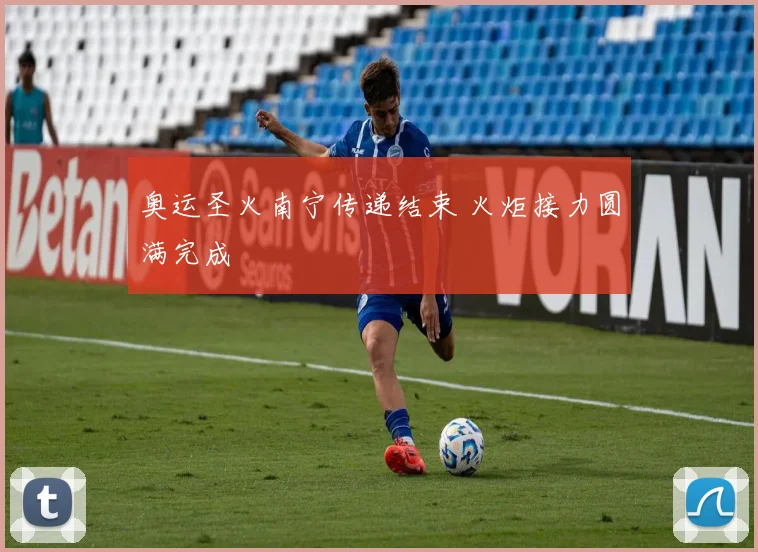 奥运圣火南宁传递结束 火炬接力圆满完成