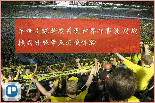 单机足球游戏再现世界杯赛场 对战模式升级带来沉浸体验