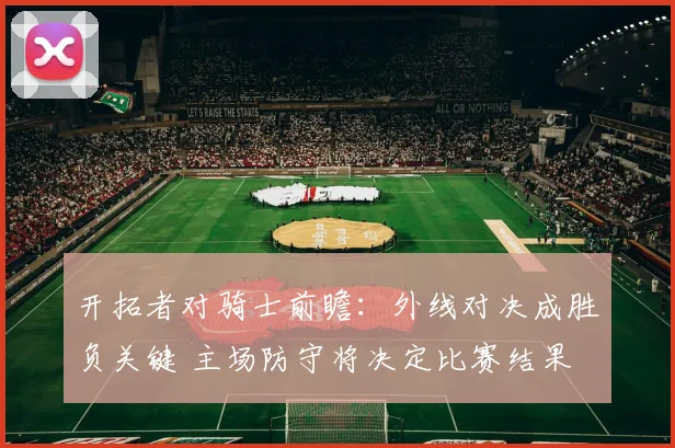 开拓者对骑士前瞻：外线对决成胜负关键 主场防守将决定比赛结果