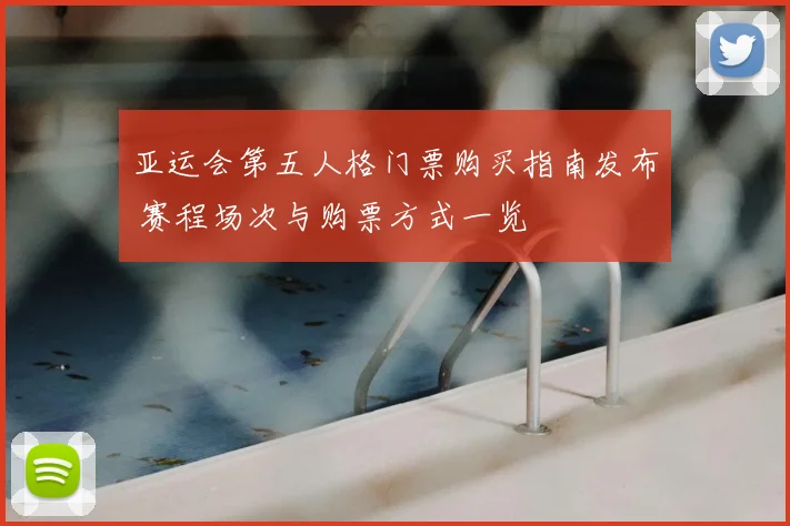 亚运会第五人格门票购买指南发布 赛程场次与购票方式一览