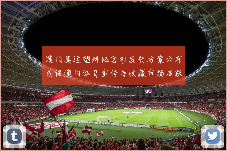 澳门奥运塑料纪念钞发行方案公布或促澳门体育宣传与收藏市场活跃