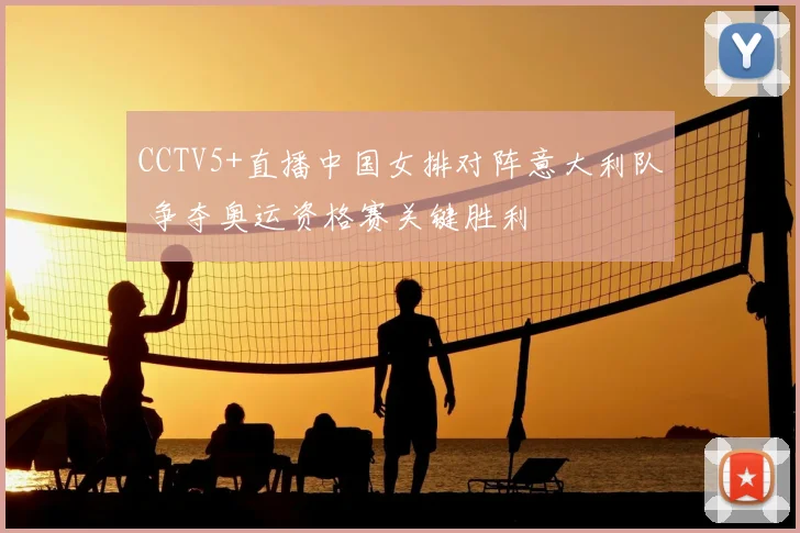 CCTV5+直播中国女排对阵意大利队 争夺奥运资格赛关键胜利