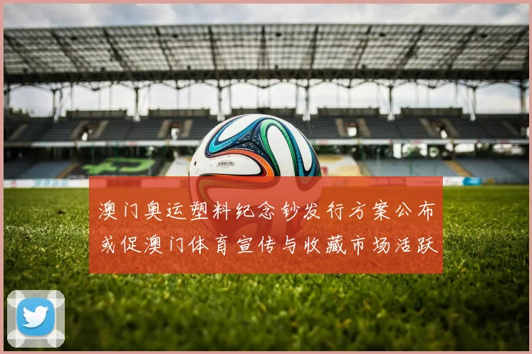 澳门奥运塑料纪念钞发行方案公布或促澳门体育宣传与收藏市场活跃