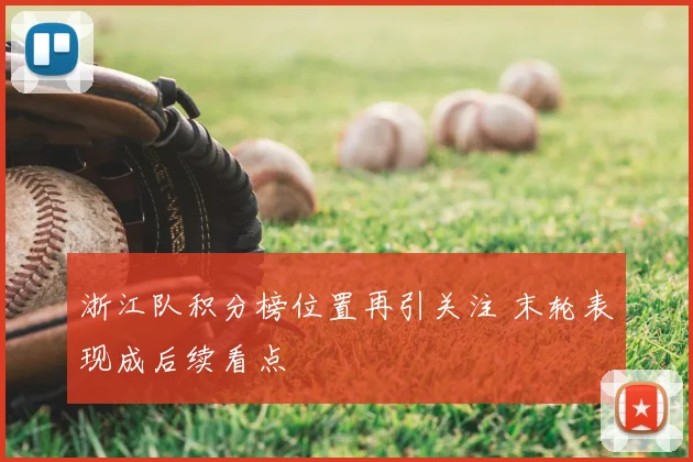 浙江队积分榜位置再引关注 末轮表现成后续看点