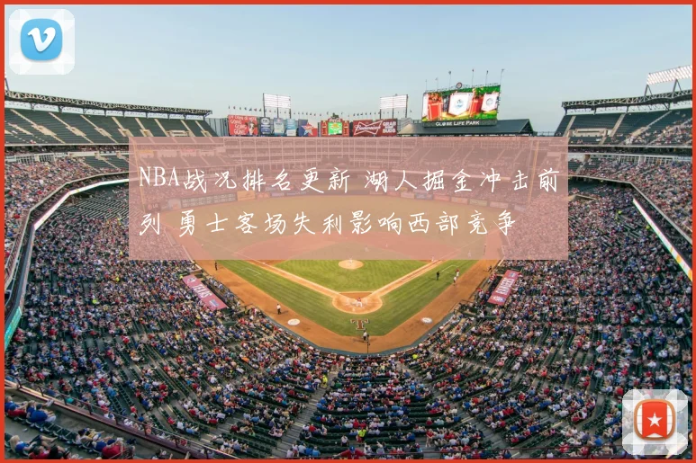 NBA战况排名更新 湖人掘金冲击前列 勇士客场失利影响西部竞争
