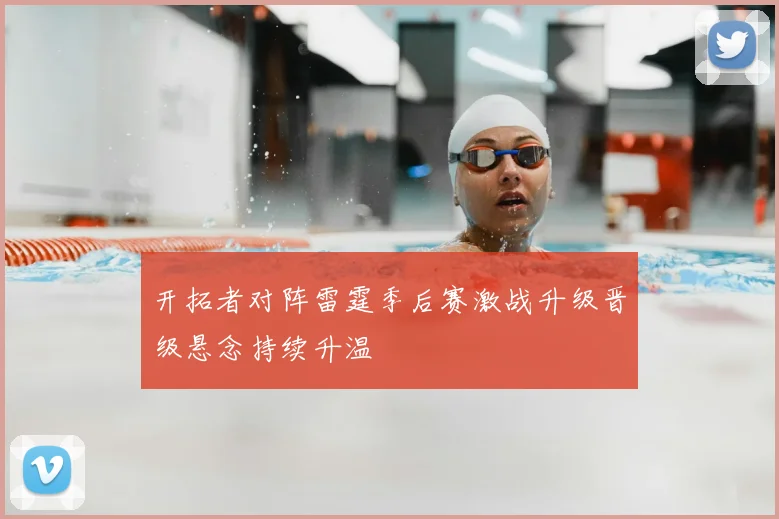 开拓者对阵雷霆季后赛激战升级晋级悬念持续升温