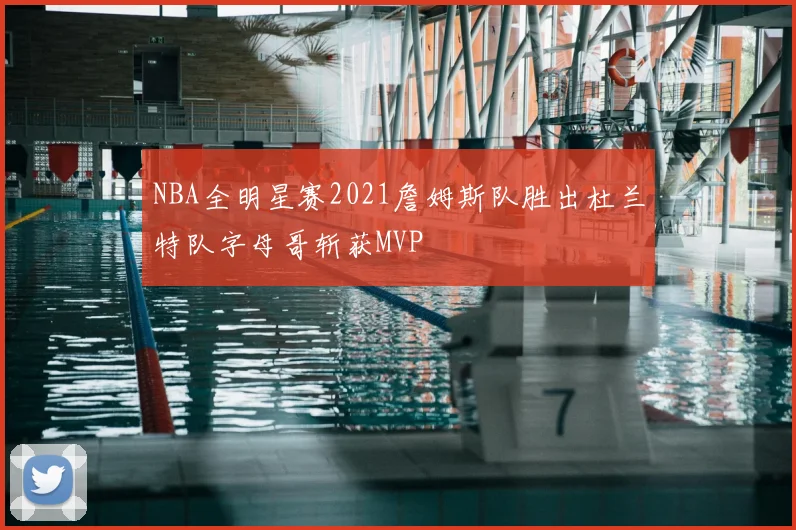 NBA全明星赛2021詹姆斯队胜出杜兰特队字母哥斩获MVP