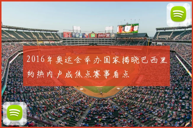 2016年奥运会举办国家揭晓巴西里约热内卢成焦点赛事看点