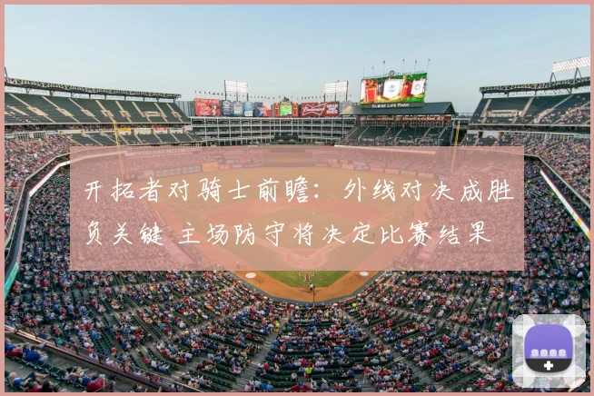 开拓者对骑士前瞻：外线对决成胜负关键 主场防守将决定比赛结果