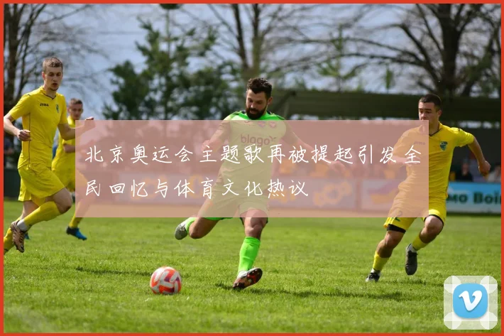 北京奥运会主题歌再被提起引发全民回忆与体育文化热议