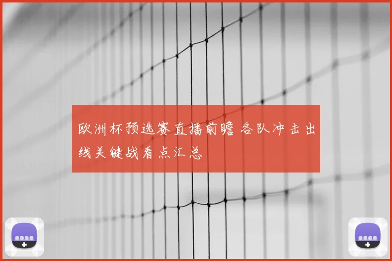 欧洲杯预选赛直播前瞻 各队冲击出线关键战看点汇总