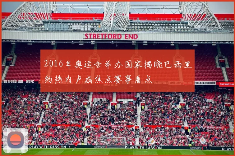 2016年奥运会举办国家揭晓巴西里约热内卢成焦点赛事看点