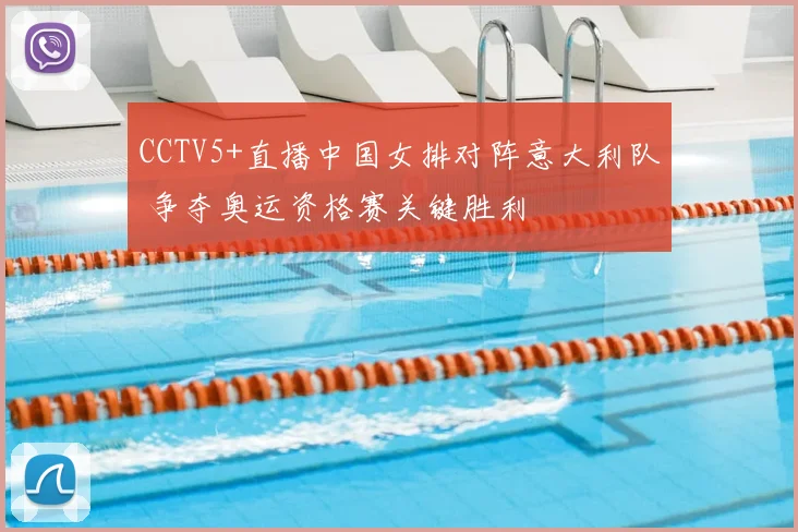 CCTV5+直播中国女排对阵意大利队 争夺奥运资格赛关键胜利