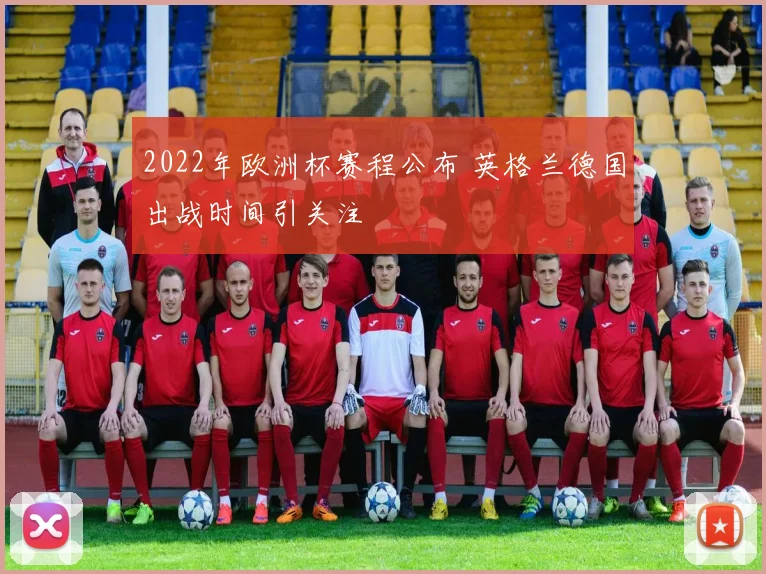 2022年欧洲杯赛程公布 英格兰德国出战时间引关注