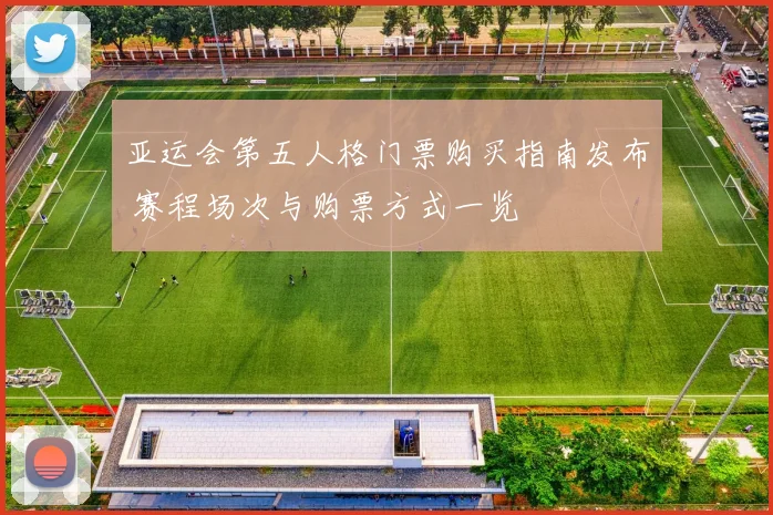 亚运会第五人格门票购买指南发布 赛程场次与购票方式一览