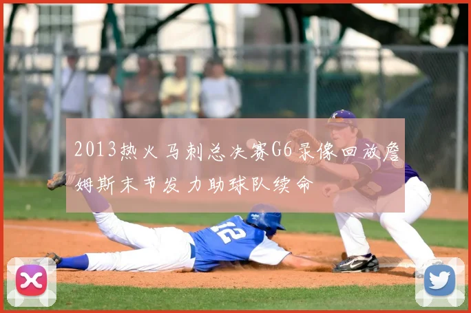 2013热火马刺总决赛G6录像回放詹姆斯末节发力助球队续命