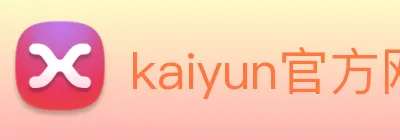 kaiyun官方网站入口 Logo